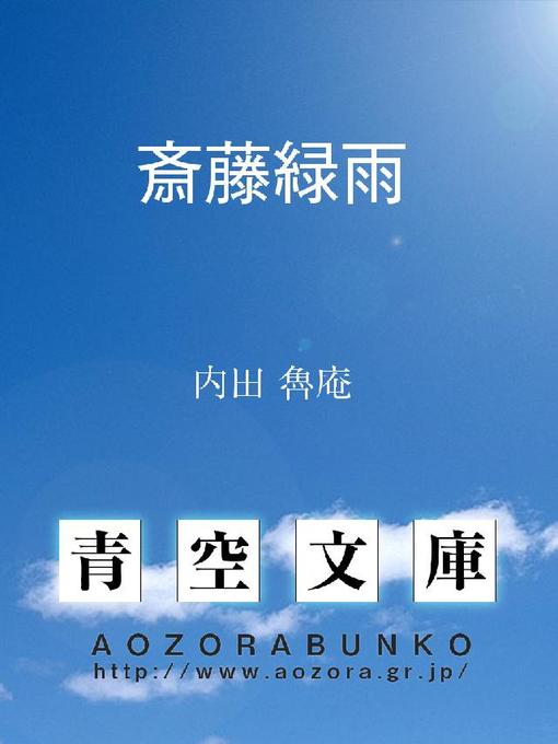 Title details for 斎藤緑雨 by 内田魯庵 - Available